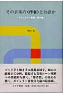 その音楽の“作者”とは誰か リミックス・産業・著作権 : 増田聡 