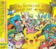 ポケモンシンフォニックメドレー Glory Day 輝くその日 ポケットモンスター Hmv Books Online Zmcp 00