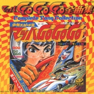 マッハGoGoGo全曲集 Complete Song Collection | HMV&BOOKS online 