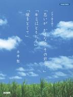 ピアノピース ピアノ弾き語り 思いがかさなるその前に キミはともだち 瞳をとじて 平井堅 平井堅 Hmv Books Online