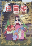 Amazon.co.jp: グリム 名作劇場 白雪姫 長靴をはいた描 10話収録