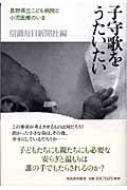 子守歌をうたいたい 長野県立こども病院と小児医療のいま : 信濃毎日新聞社 | HMV&BOOKS online - 4309016804