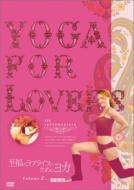 Yoga For Lovers ̃uCt̂߂̃K GNTTCY