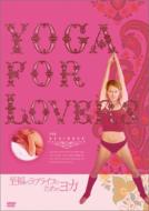 Yoga For Lovers ̃uCt̂߂̃K GNTTCY