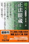 現代文訳 正法眼蔵 5 河出文庫 : 道元 / 石井恭二訳 | HMV&BOOKS