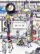 彩冷える アヤビエ 鉄の島 1st press 未開封 鉄の島 : 彩冷える -ayabie- | HMV&BOOKS online - SDR065