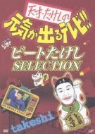 Tensai Takeshi no Genki ga Deru TV!!  Beat Takeshi Selection