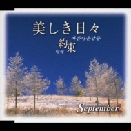 美しき日々～約束～ : September (Jp) | HMV&BOOKS online - FLCF-4046