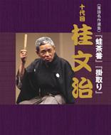 NHK-DVD落語名作選集:桂文治 十代目 : 桂文治 (十代目) | HMV&BOOKS