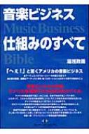 音楽ビジネス　仕組みのすべて Music　Business　Bible