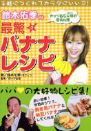鈴木佑季の最驚バナナレシピ : ガッツ石松 | HMV&BOOKS online  