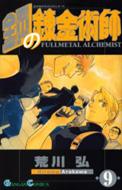 Fullmetal Alchemist Vol.9: GanGan Comics