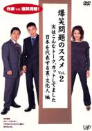 Bakusho Mondai no Susume: Vol.2: Jitsuwa Konna Talk Cut Shitemashita