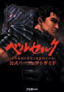 ベルセルク 千年帝国の鷹篇 聖魔戦記の章 公式パーフェクトガイド ファミ通攻略本編集部 Hmv Books Online