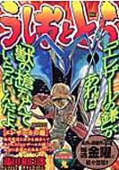 うしおととら エレザールの鎌 MY FIRST BIG : 藤田和日郎 | HMV&BOOKS  