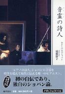 音霊(おとだま)の詩人 わたしの心のショパン : 遠藤郁子 | HMVu0026BOOKS online - 4894344130