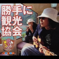 DVD　みうらじゅん&安齋肇の勝手に観光協会　まとめ Amazon.co.jp: みうらじゅん&安斎肇の「勝手に観光協会」宮崎県