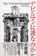 デビルマンは誰なのか : 永井豪 | HMV&BOOKS online - 4063646106