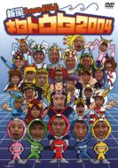 Yoshimoto Netatouta 2004