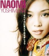 Naomi Yoshimura/すべて力に変えてみせましょう