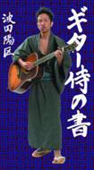 ギター侍の書 : 波田陽区 | HMV&BOOKS online - 4820399101