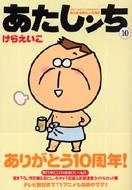 あたしンち 第10巻 けらえいこ Hmv Books Online