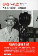 香港への道 / 西本 正/山田 宏一/山根 貞男【著】 - 紀伊國屋