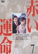 セル版　赤い運命 7 [DVD]　23238 赤い運命7 : 赤いシリーズ | HMV&BOOKS online - PCBP-51304