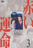 赤い運命(3) [DVD] 赤い運命3 : 赤いシリーズ | HMV&BOOKS online - PCBP-51300