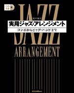 実用ジャズ・アレンジメント コンボからビッグ・バンドまで : 北川祐