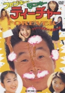 ファンキー・モンキー ティーチャー FOREVER | HMV&BOOKS online
