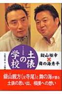 いいネット通販 - 全国送料無料でお届けします 土俵の学校 フォト対談集 : 錣山矩幸 | HMV&BOOKS online 相撲