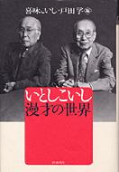 いとしこいし　漫才の世界