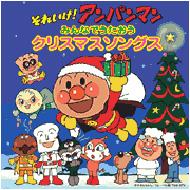 それいけ アンパンマン みんなでうたおう クリスマスソングス Hmv Books Online Vpcg