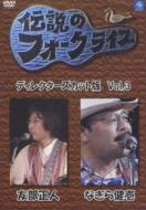 伝説のフォークライブシリーズ VOL.3 友部正人 & なぎら健壱(DVD) ディレクターズカット版伝説のフォークライブシリーズvol.3