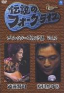 『伝説のフォークライブディレクターズカット版 VOL.2 遠藤賢司・友川かずき』 ディレクターズカット版 BS-NHK/伝説のフォークライブシリーズ