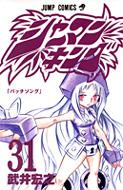 シャーマンキング 31 ジャンプ・コミックス : 武井宏之 | HMV&BOOKS 