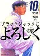 ブラックジャックによろしく 10 精神科編 2 モーニングkc 佐藤秀峰 Hmv Books Online