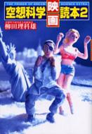 空想科学映画読本 2 : 柳田理科雄 | HMV&BOOKS online - 4594047882