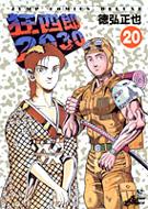 狂四郎2030 20 : 徳弘正也 | HMV&BOOKS online - 4088594401