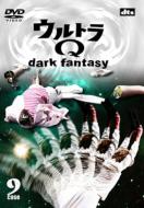 ウルトラマン/ウルトラ Q - Dark Fantasy Case 9
