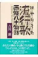 流行歌 西条八十物語 : 吉川潮 | HMV&BOOKS online - 4104118044