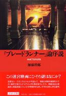 ブレードランナー 論序説 映画学特別講義 加藤幹郎 Hmv Books Online