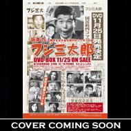 坂本九 フジ三太郎 DVD 全巻セット〈5枚組〉 - メルカリ