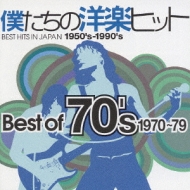 僕たちの洋楽ヒット ベスト オブ 70's / 1970-79 | HMVu0026BOOKS online - WPCR-11957