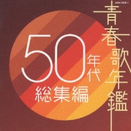 青春歌年鑑 50年代 総集編 | HMV&BOOKS online - COCA-70356/7