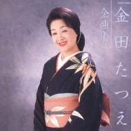 【J28997】金田たつえ/金田たつえ全曲集 お母さん J28997】金田たつえ/金田たつえ全曲集 お母さん - メルカリ