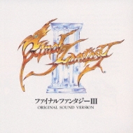 「ファイナル・ファンタジー3」オリジナル・サウンド・ヴァージョンCDDVD