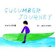 希少 黒入荷！ : キュウリの旅 島袋道浩 4096817414 - online HMV&BOOKS | 絵本・児童書