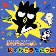 あそびうたいっぱい はずんでうたごっこ Hmv Books Online Online Shopping Information Site Vics 6 English Site